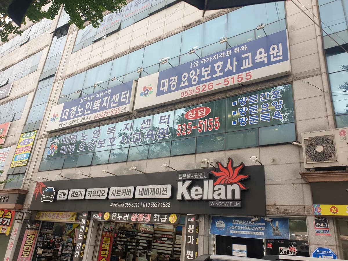 대경요양복지센터 이미지 2