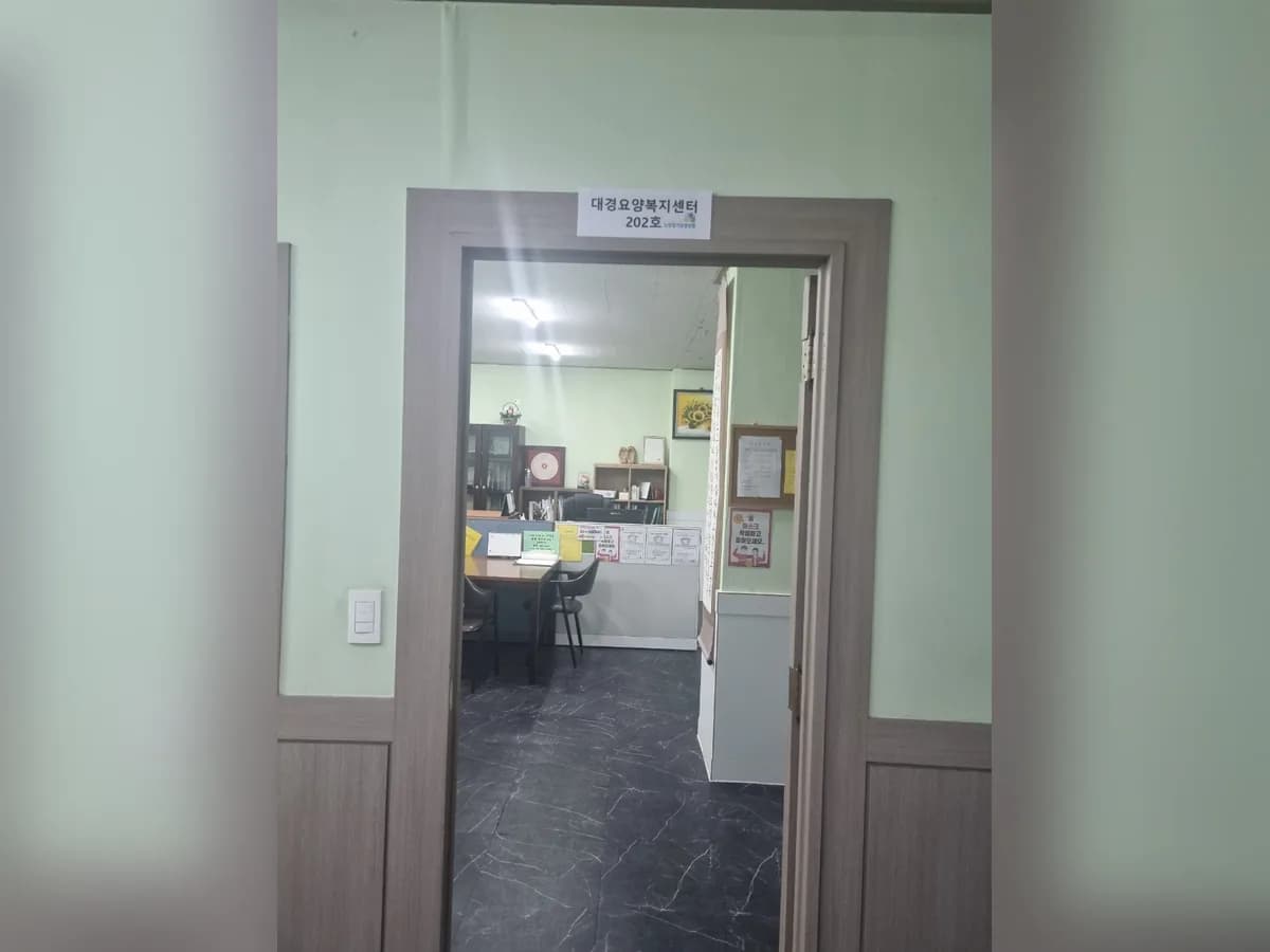 대경요양복지센터 이미지 4