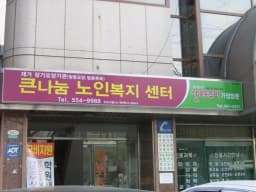 큰나눔 노인요양복지센터