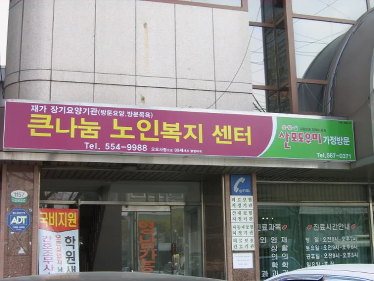 큰나눔 노인요양복지센터 이미지 1