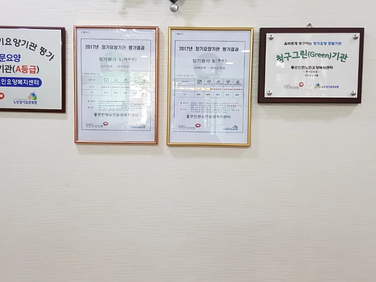 좋은인연노인요양복지센터 이미지 1