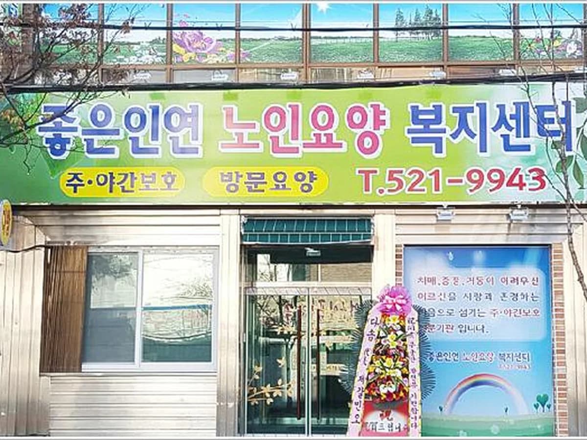 좋은인연노인요양복지센터 이미지 6