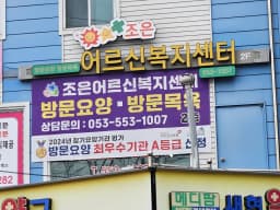 조은어르신복지센터