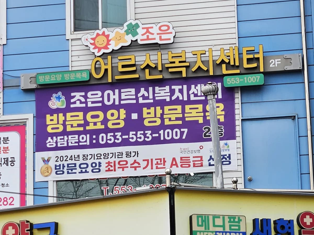 조은어르신복지센터 이미지 1