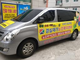 경심재가노인복지센터