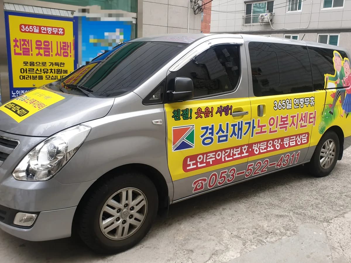 경심재가노인복지센터 이미지 1