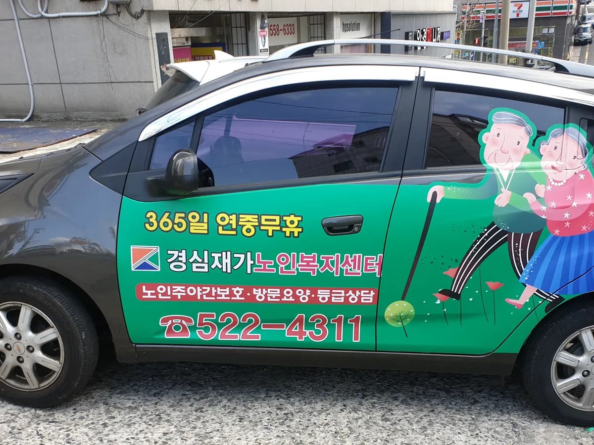 경심재가노인복지센터 이미지 3