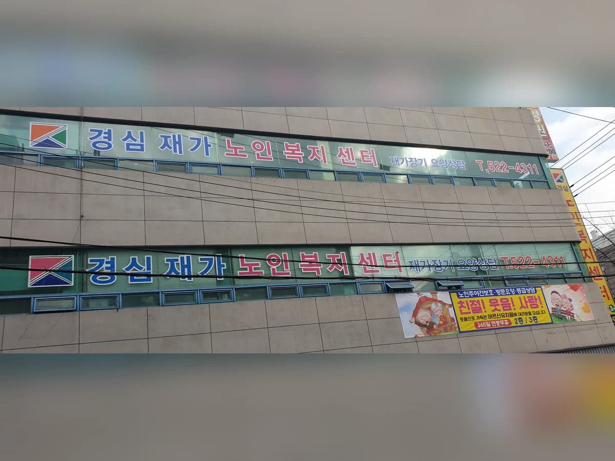 경심재가노인복지센터 이미지 4