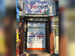 참사랑노인복지센터