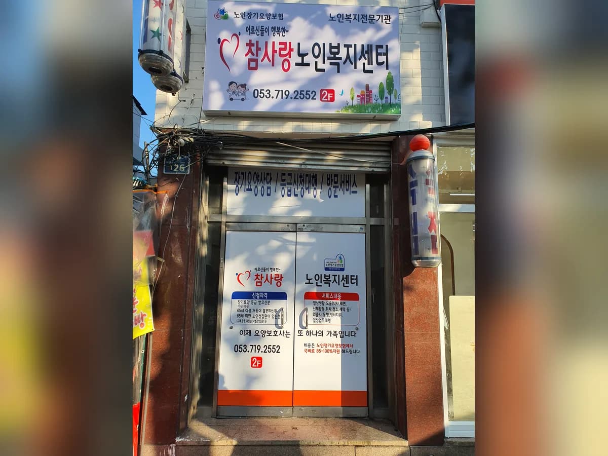 참사랑노인복지센터 이미지 1