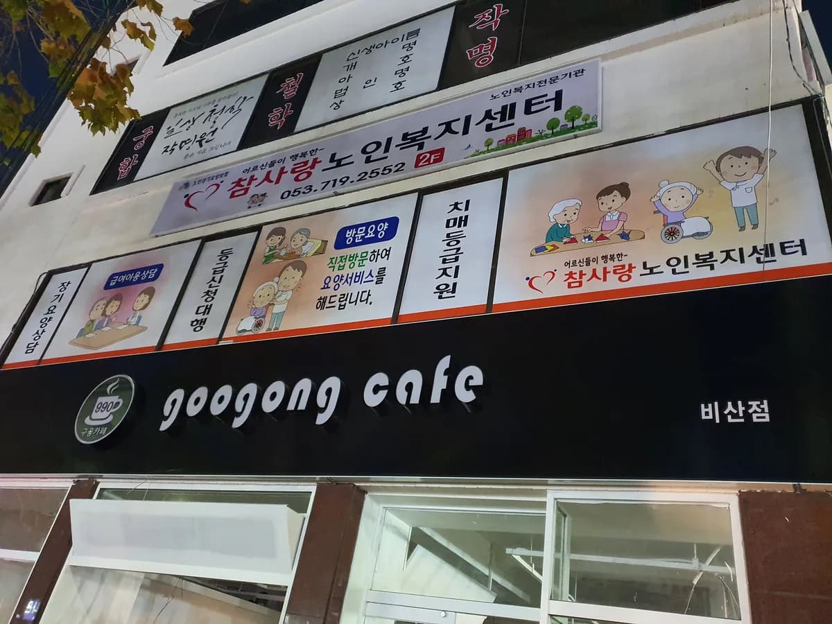 참사랑노인복지센터 이미지 2