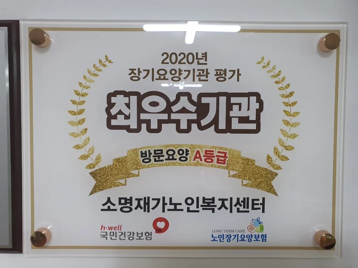 소명재가노인복지센터 이미지 3