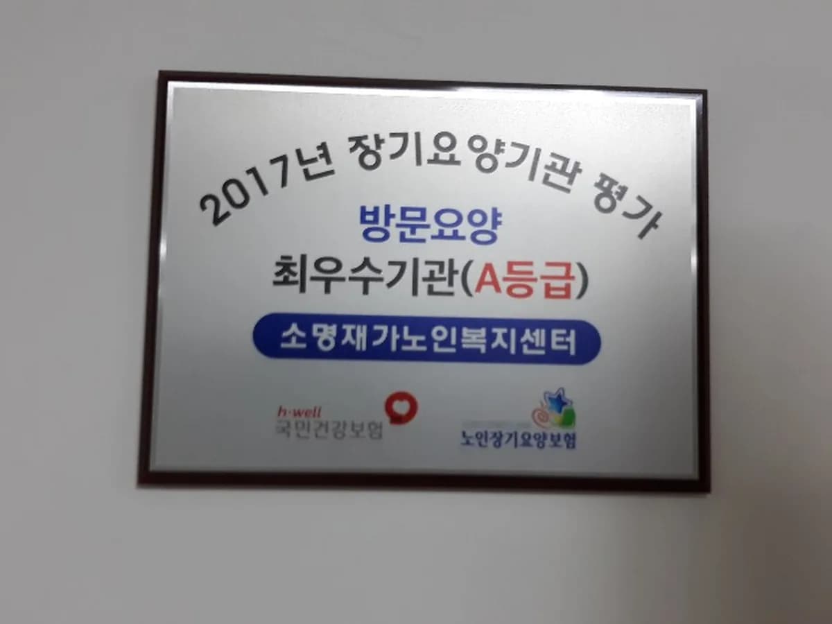 소명재가노인복지센터 이미지 8