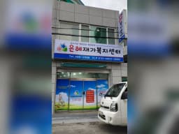 은혜재가복지센터