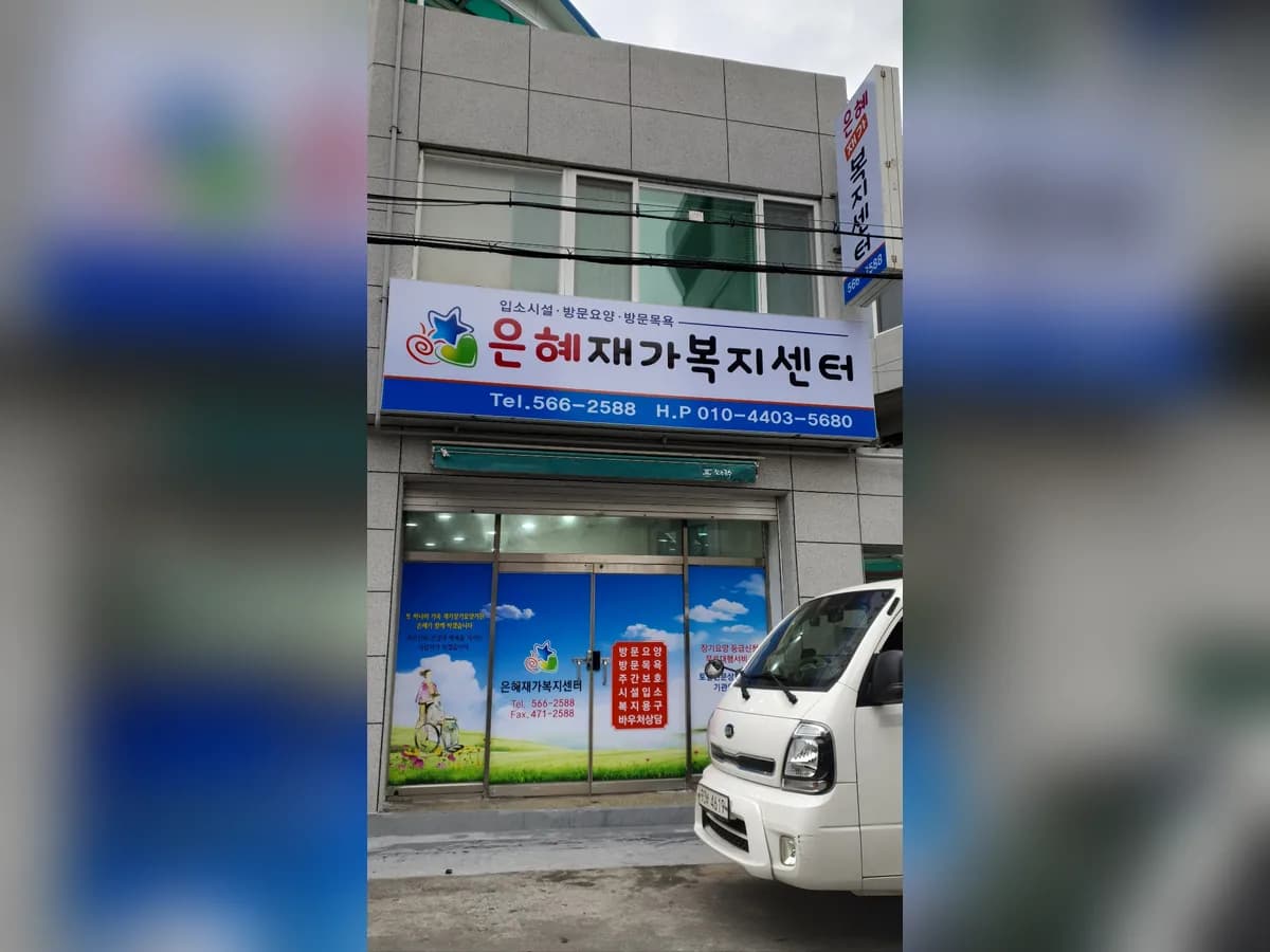 은혜재가복지센터 이미지 1