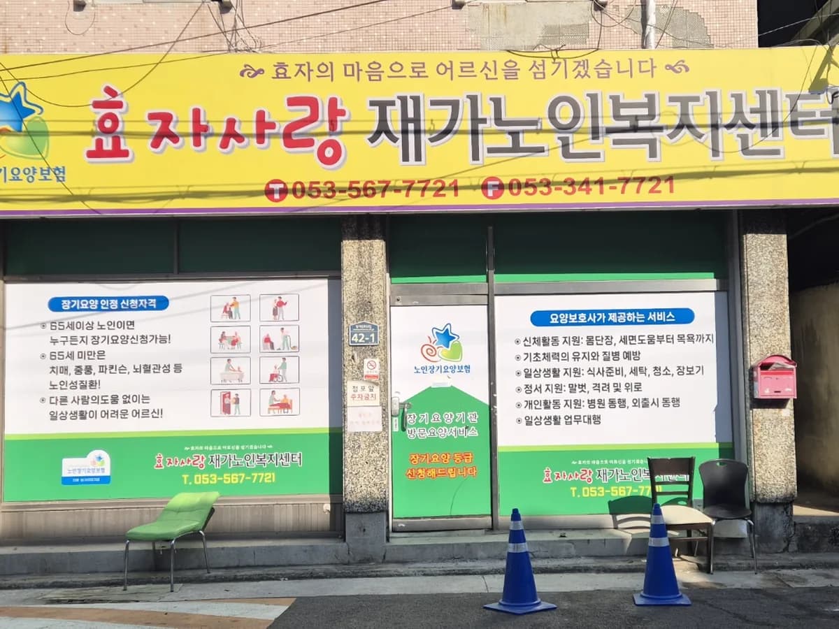 효자사랑재가노인복지센터 이미지 1
