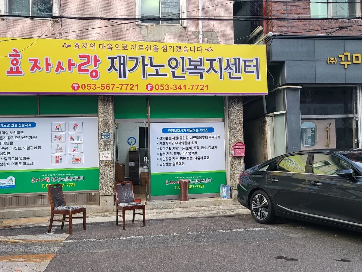 효자사랑재가노인복지센터 이미지 2