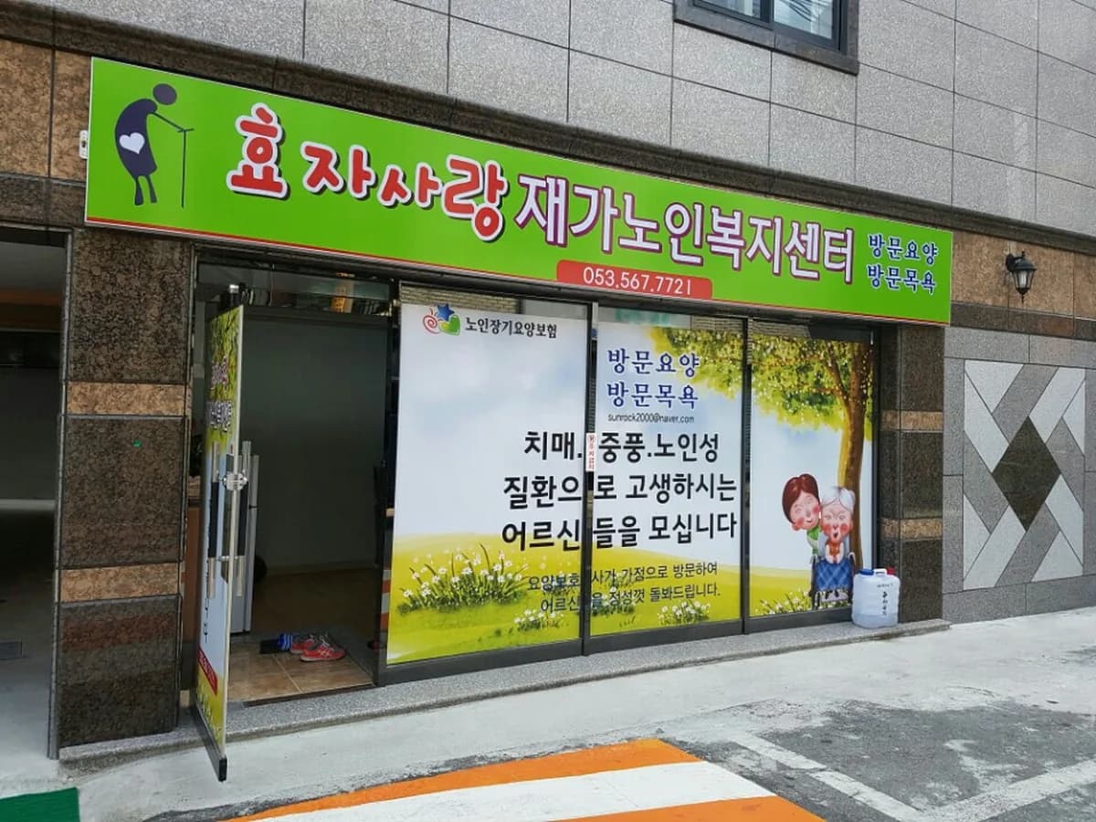 효자사랑재가노인복지센터 이미지 3