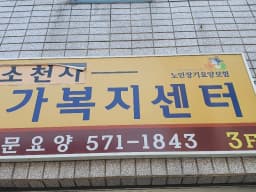 미소천사재가복지센터