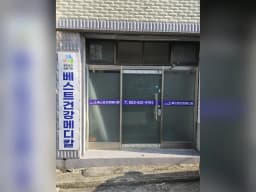 베스트건강메디칼