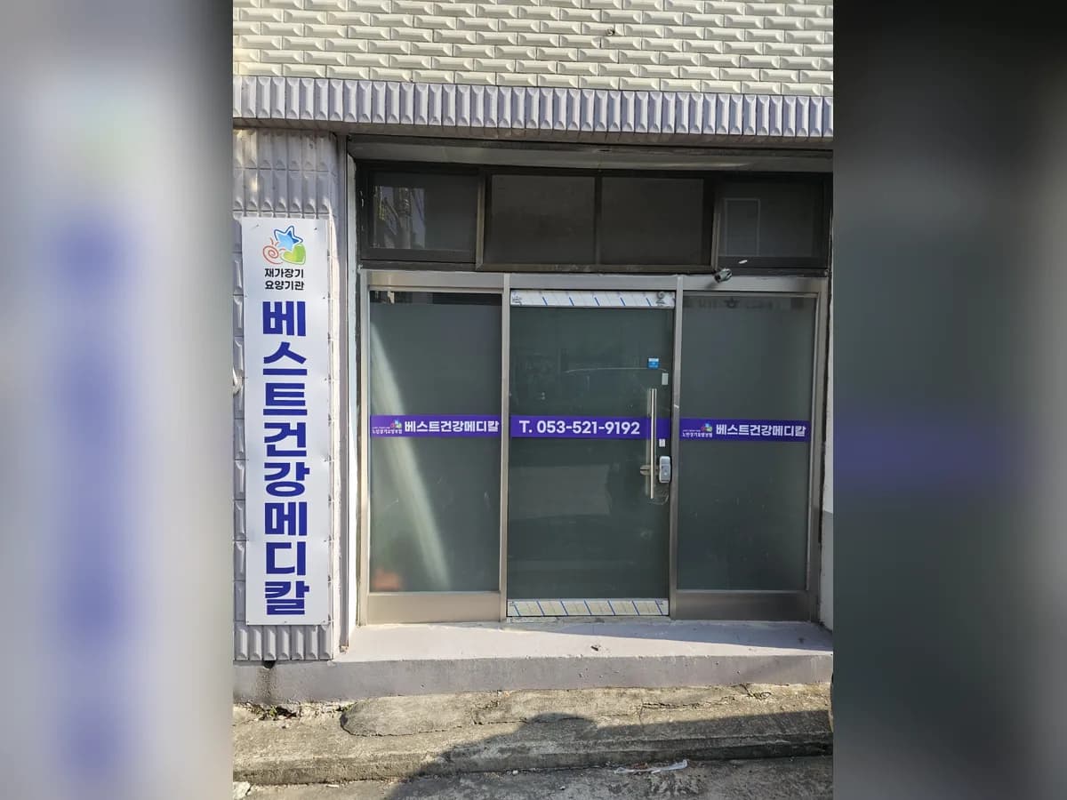베스트건강메디칼 이미지 1