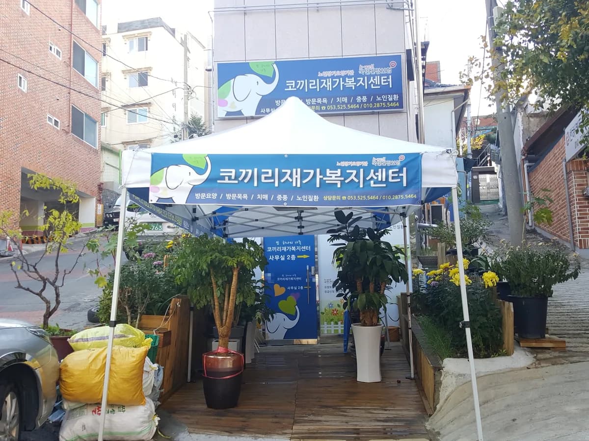 코끼리재가복지센터 이미지 1