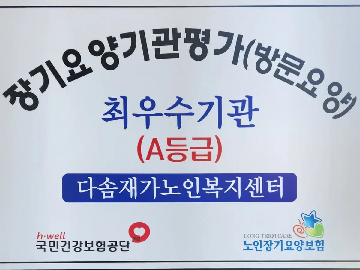 다솜재가노인복지센터 이미지 2