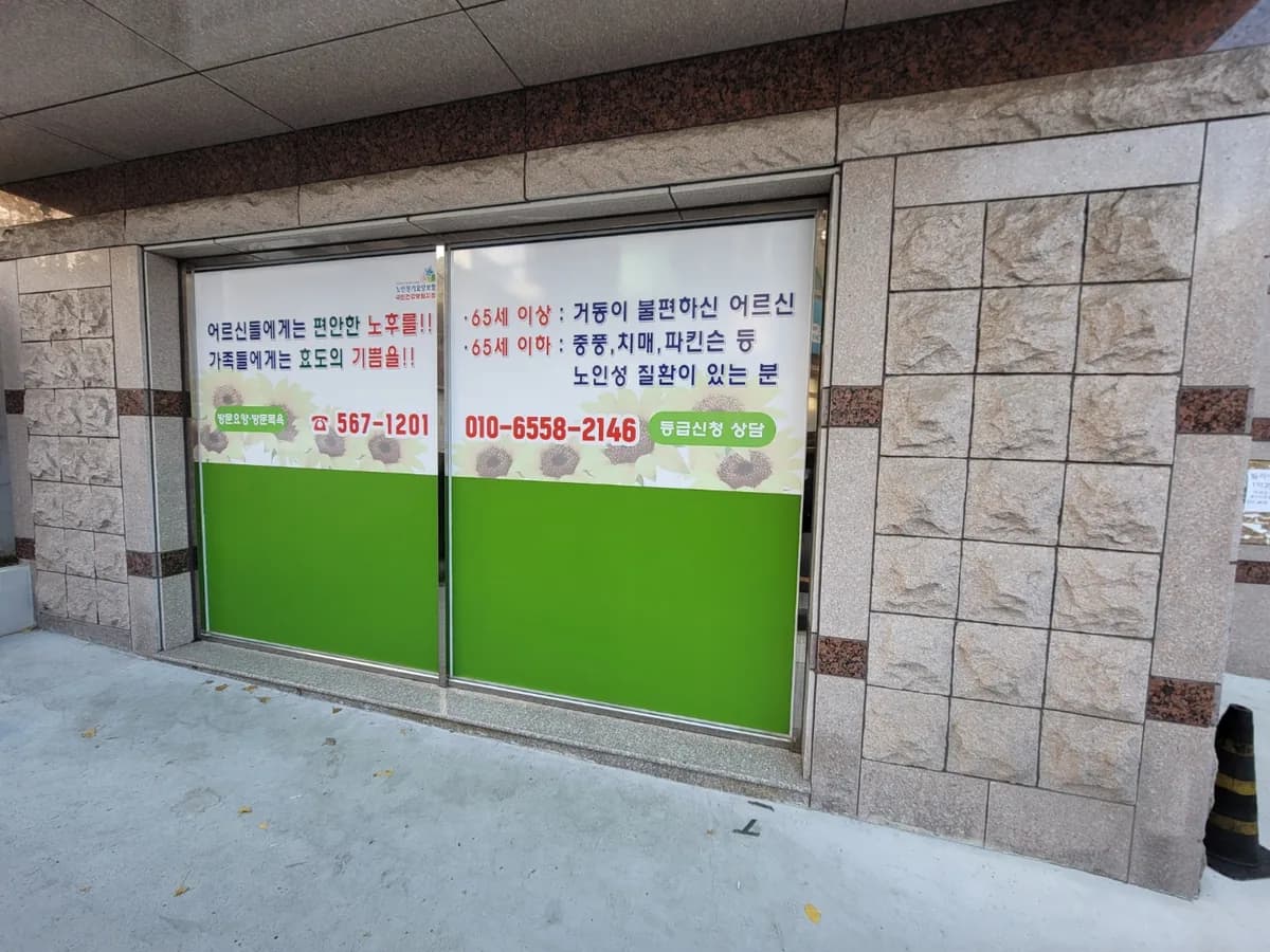 다솜재가노인복지센터 이미지 3