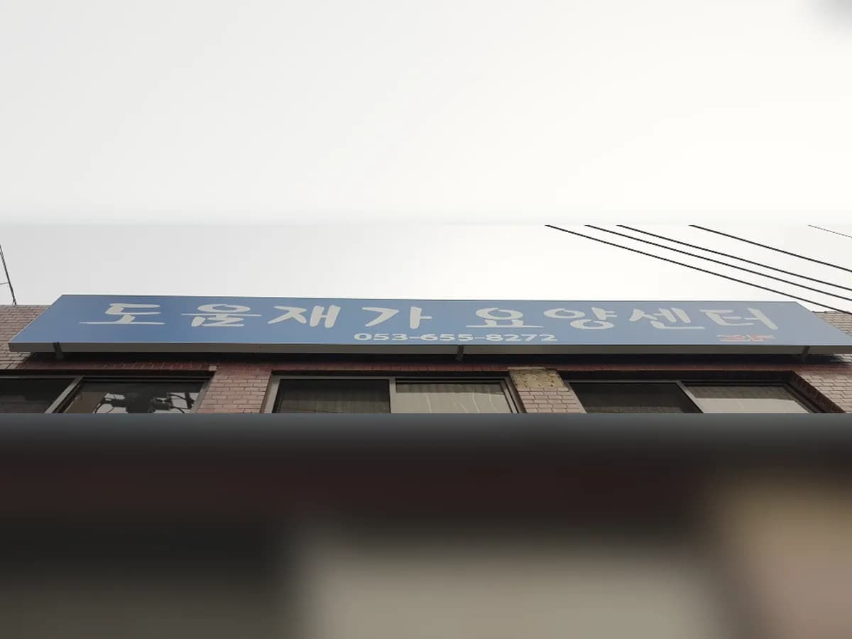 도움재가요양센터 이미지 1