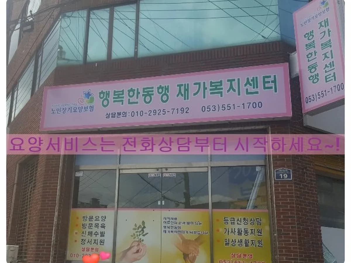 행복한동행 재가복지센터 이미지 1