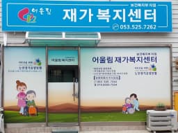 어울림재가복지센터