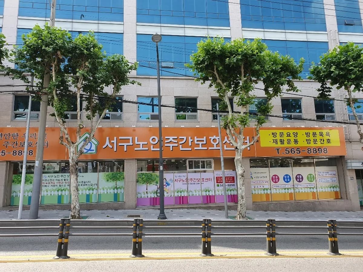 서구노인주간보호센터 이미지 2