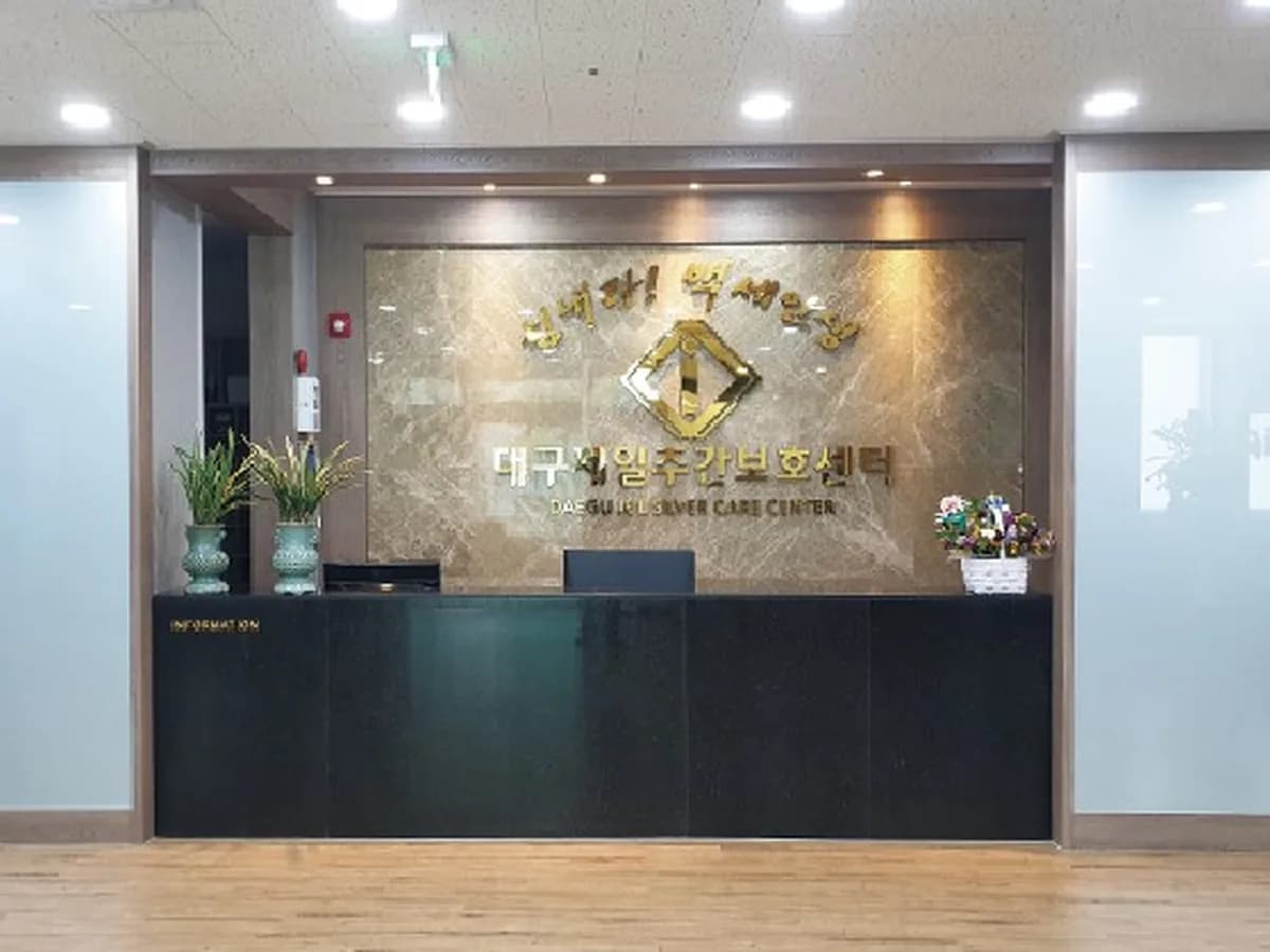 대구제일주간보호센터 이미지 2