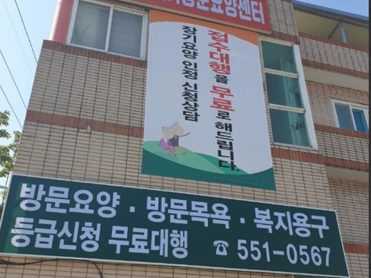 1004 재가방문 요양센터 이미지 2