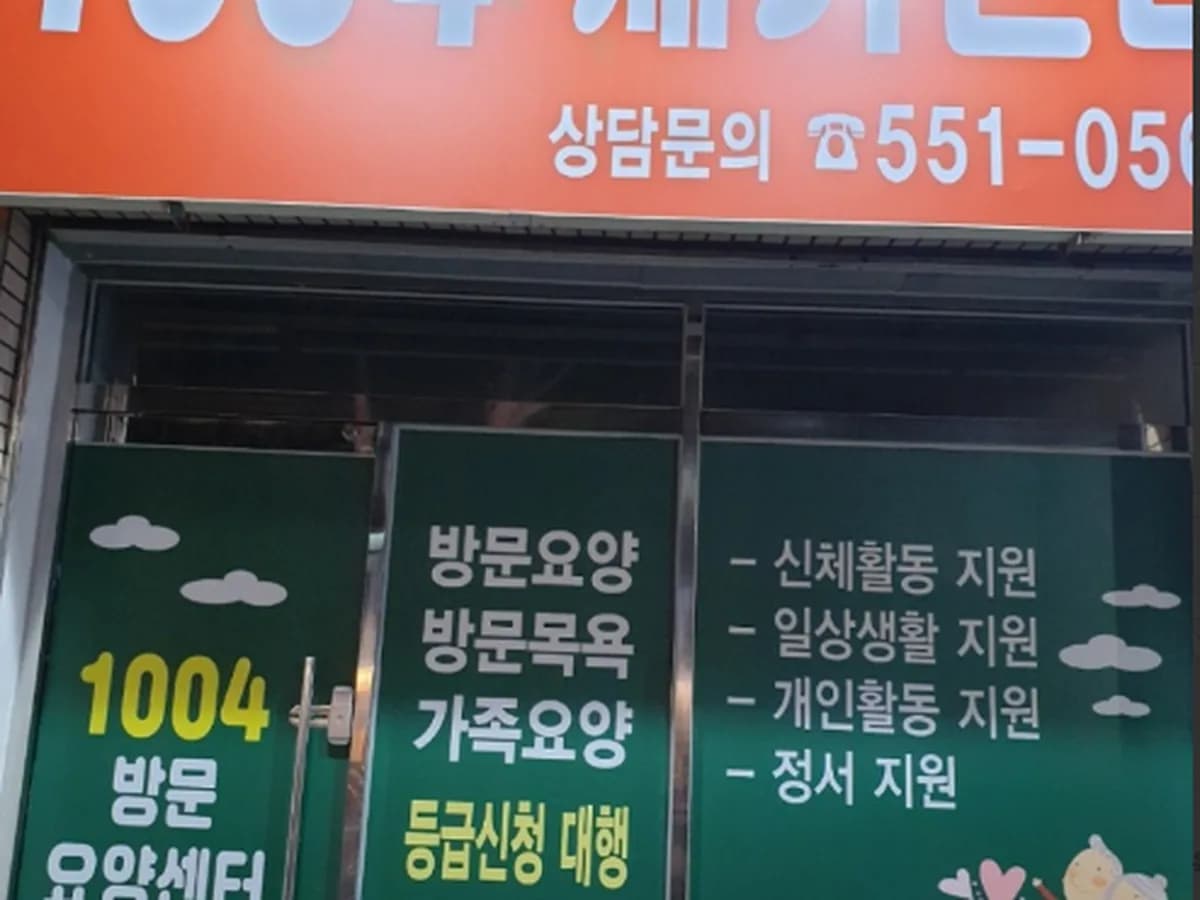 1004 재가방문 요양센터 이미지 3