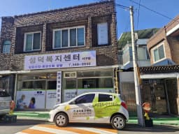 성덕복지센터서구점