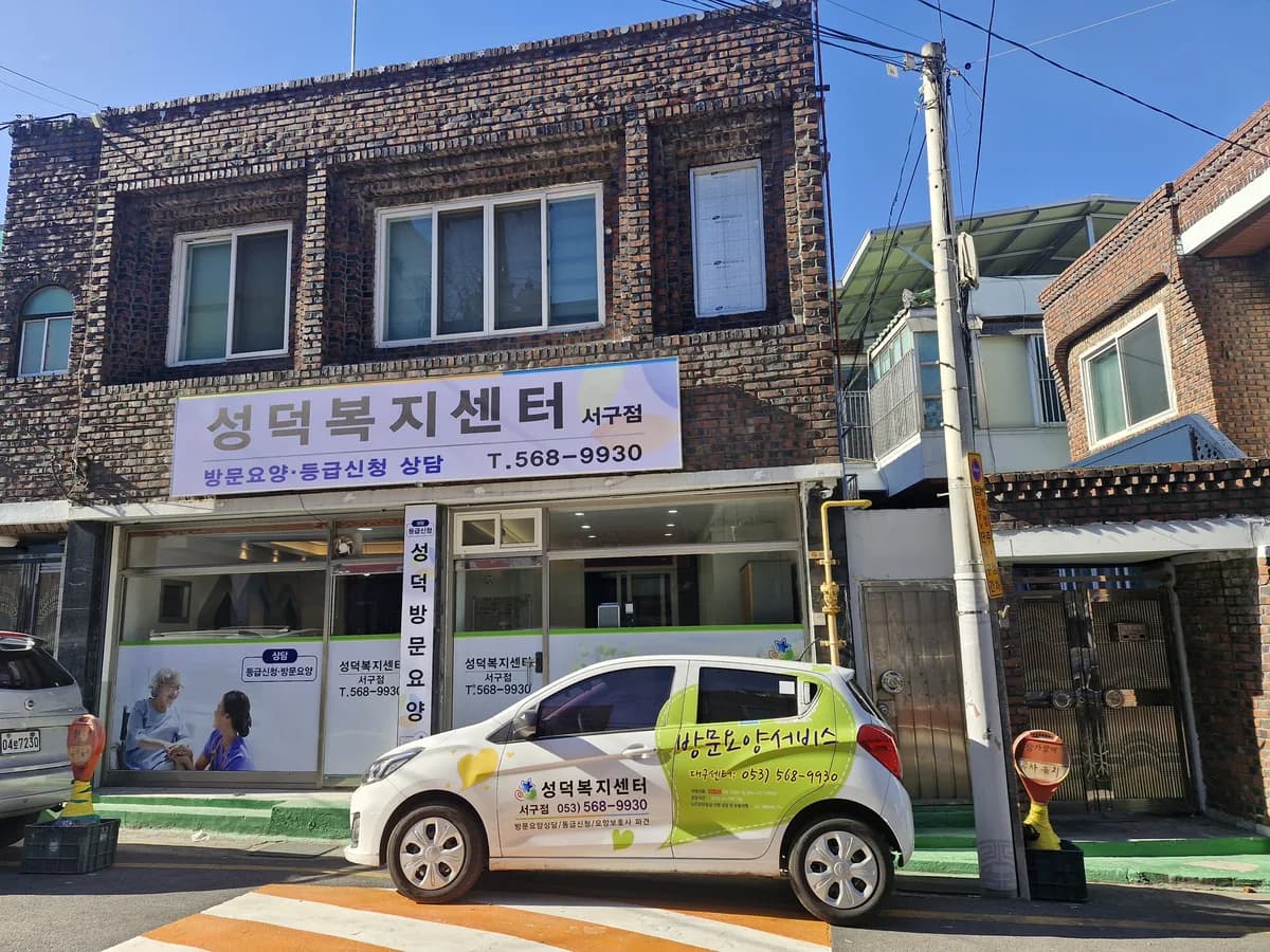 성덕복지센터서구점 이미지 1