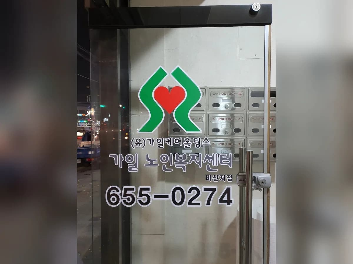 가일노인복지센터-비산지점 이미지 2
