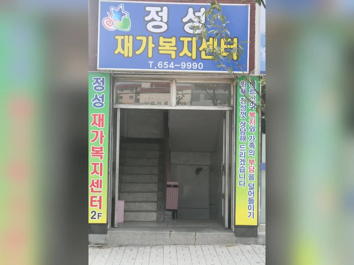 정성재가복지센터 이미지 3