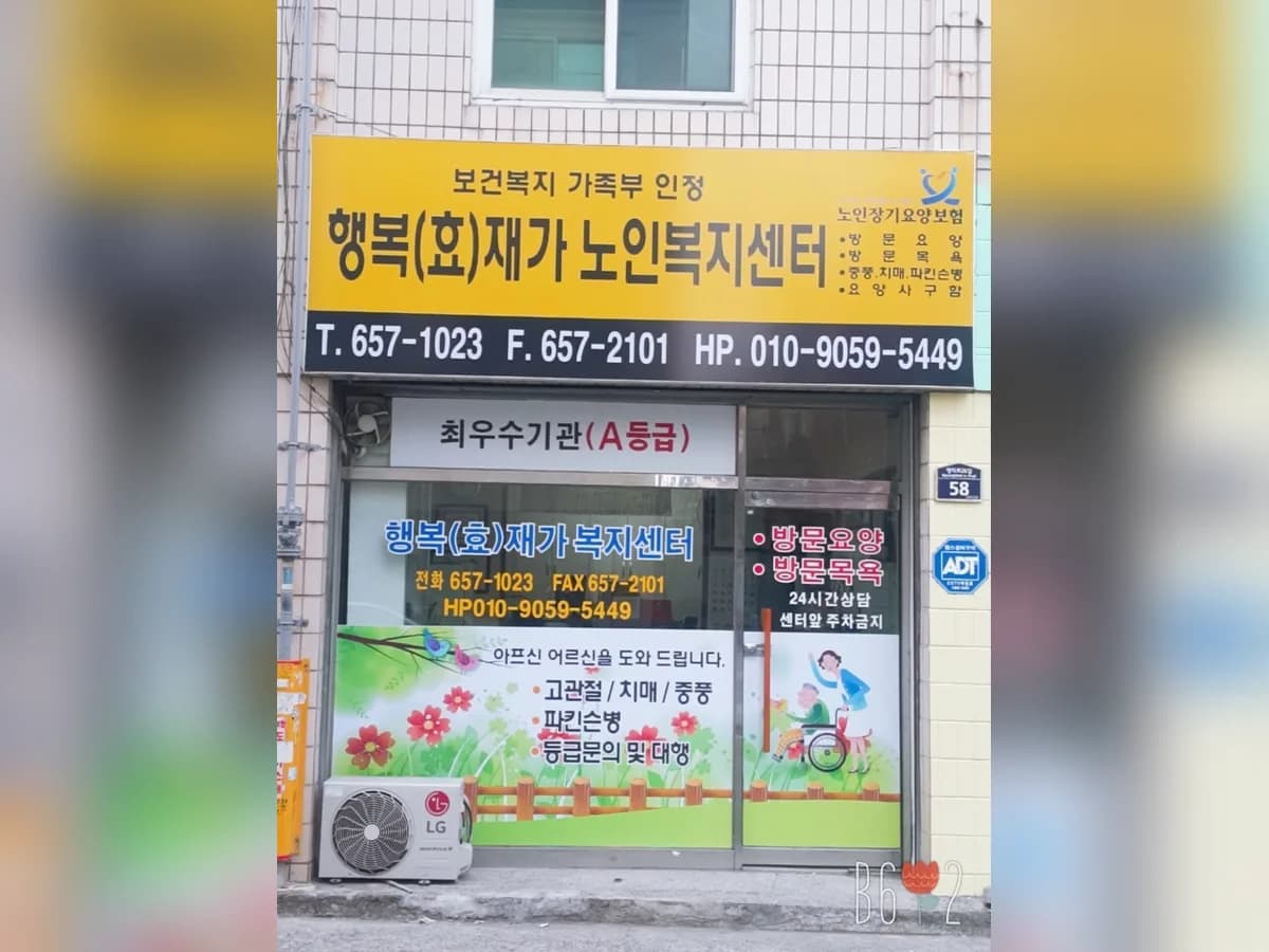 행복(효)재가복지센터 이미지 1