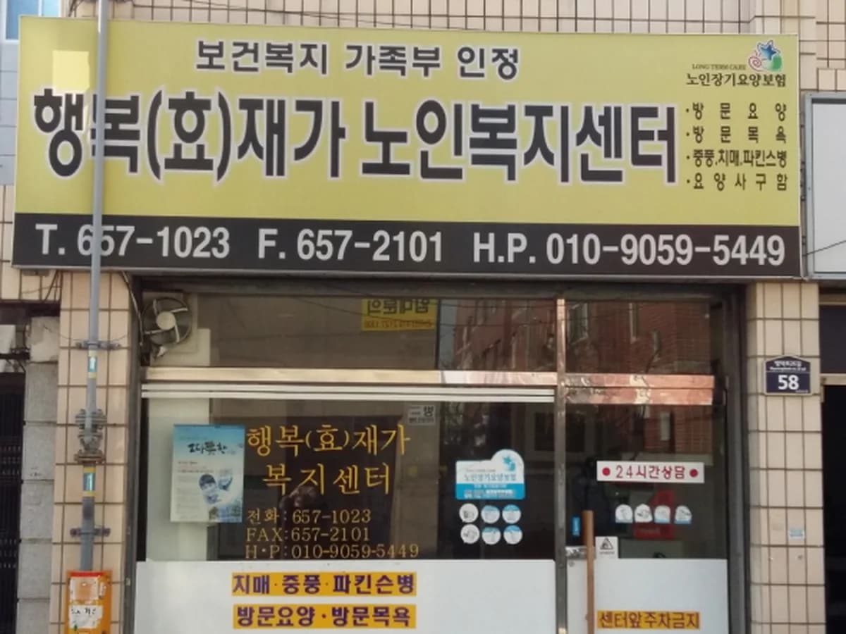 행복(효)재가복지센터 이미지 4
