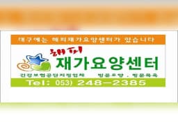 해피재가요양센터