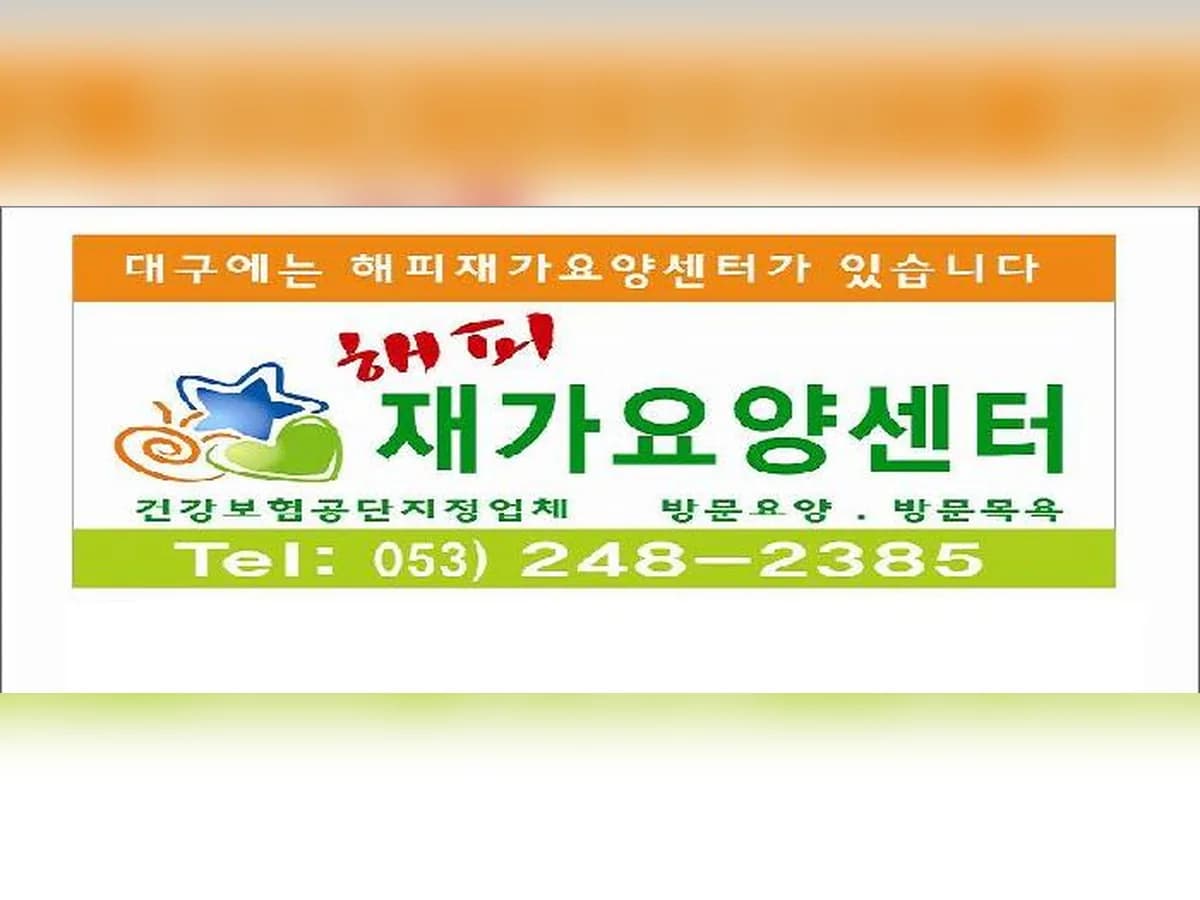 해피재가요양센터 이미지 1