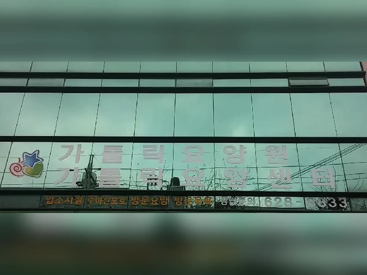 가톨릭요양센터 이미지 5