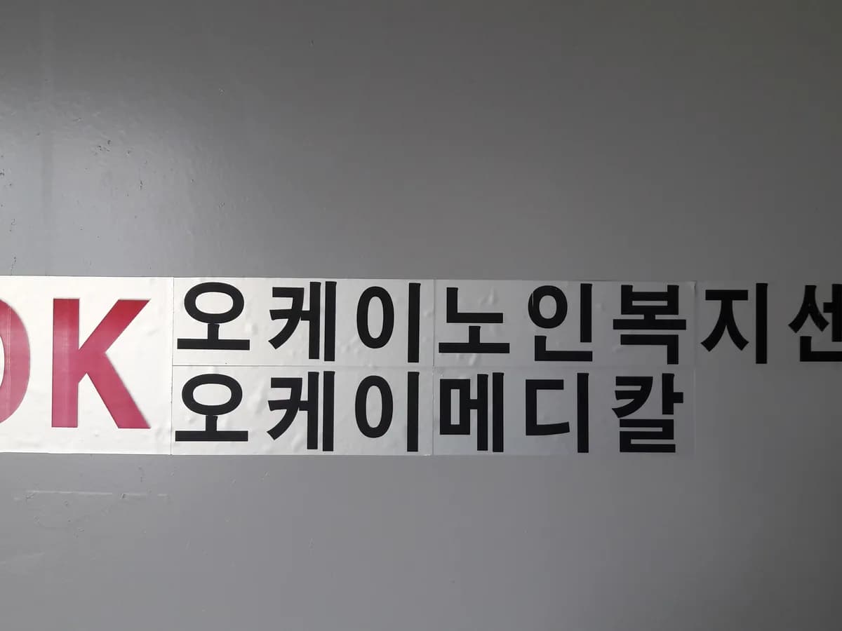 오케이노인복지센터 이미지 2