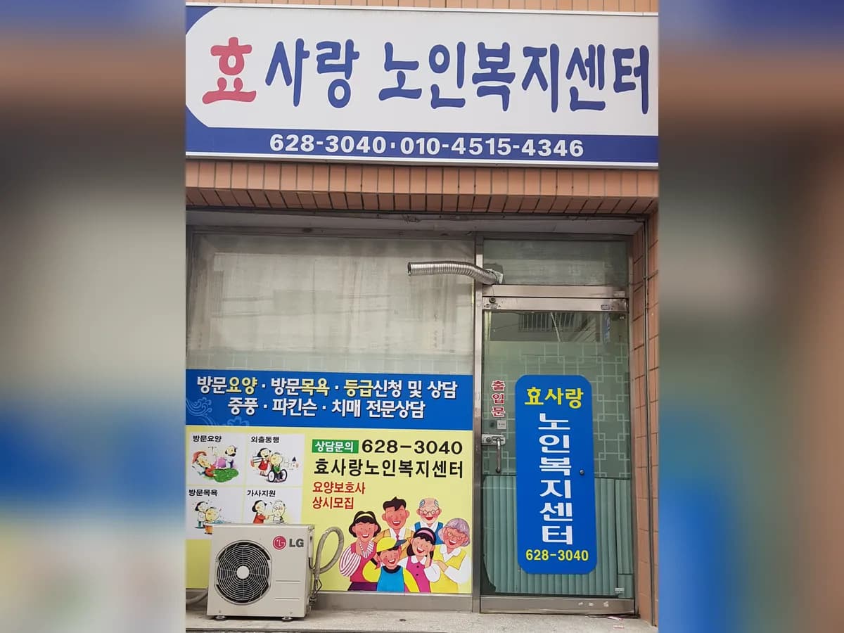 효사랑 노인복지센터 이미지 1