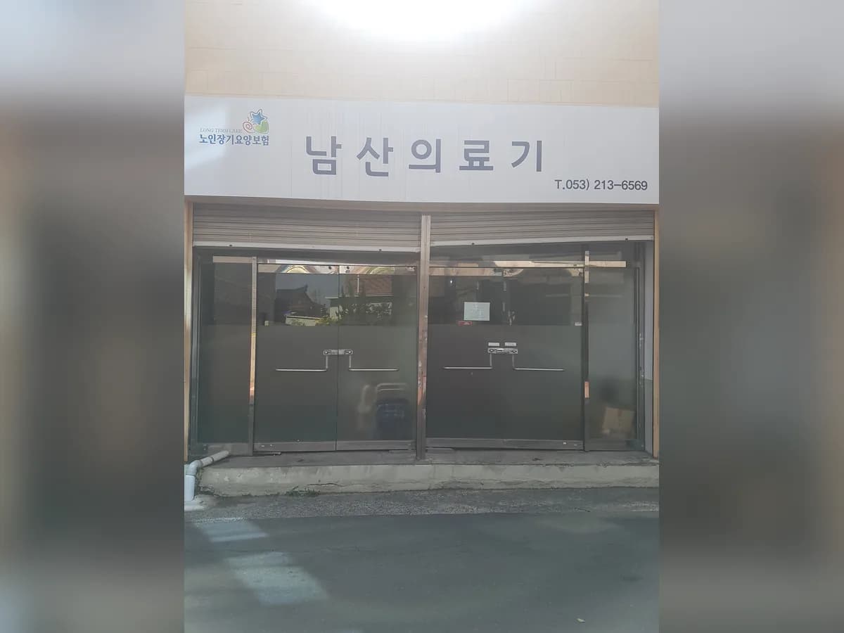 남산의료기 이미지 2