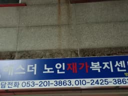 에스더노인재가복지센터