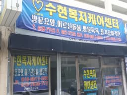 수현복지케어센터