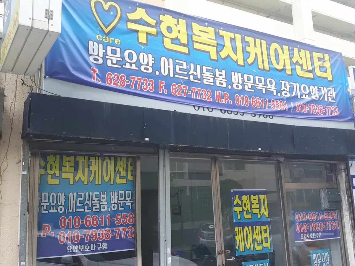 수현복지케어센터 이미지 1